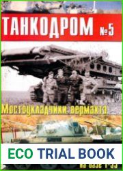 Военно-исторический альманах Танкодром №5