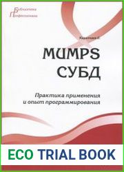 MUMPS СУБД. Практика применения и опыт программирования