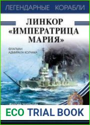Линкор "Императрица Мария" (Легендарные корабли)