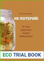 Не потеряй! О чем умолчал "папа" Кийосаки?