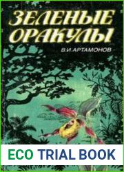Зеленые оракулы