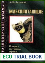 Млекопитающие Крыма