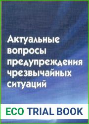 Актуальные вопросы предупреждения чрезвычайных ситуаций