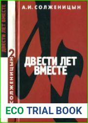 Двести лет вместе Часть вторая