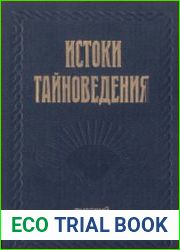 Истоки тайноведения