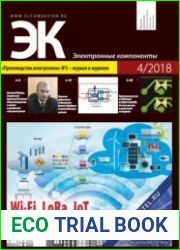 Электронные компоненты №4 2018