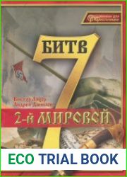 7 битв 2-й мировой