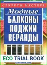 Модные балконы, лоджии, веранды