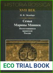 Семья Марины Мнишек несостоявшиеся правители России