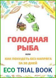 Голодная рыба, или Как без напряга похудеть за 30 дней