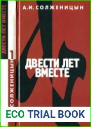 Двести лет вместе Часть первая