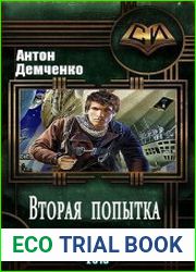 Вторая попытка