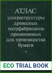 Атлас ультраструктуры древесных полуфабрикатов, применяемые для производства бумаги