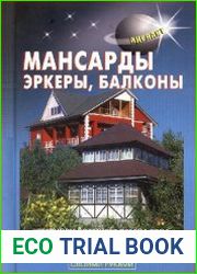 Мансарды, эркеры, балконы