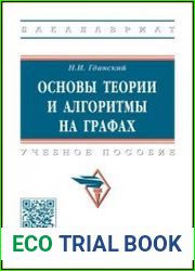 Основы теории и алгоритмы на графах