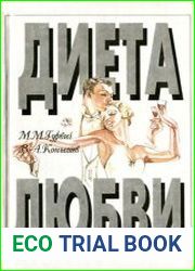 Диета любви. Питание и потенция