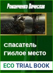 Спасатель. Гиблое место