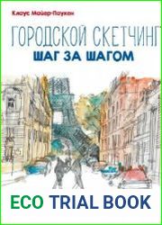 Городской скетчинг шаг за шагом