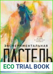 Экспериментальная пастель