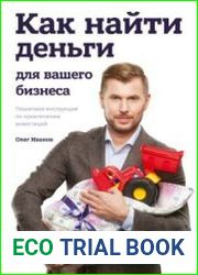 Как найти деньги для вашего бизнеса