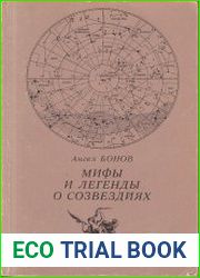 Мифы и легенды о созвездиях