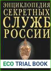 Энциклопедия секретных служб России