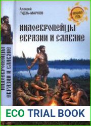 Индоевропейцы Евразии и славяне