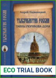 Тысячелетие России. Тайны Рюрикова Дома