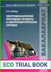 Электромеханические переходные процессы в электроэнергетических системах