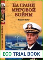 На грани мировой войны. Инцидент «Пуэбло»