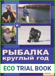 Рыбалка круглый год
