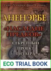 Аненэрбе. Наследие предков. Секретный проект Гитлера
