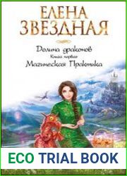 Долина драконов. Книга первая. Магическая Практика