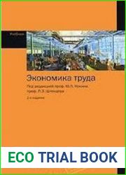 Экономика труда