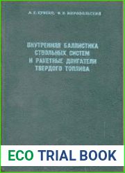 Внутренняя баллистика ствольных систем и ракетные двигатели твердого топлива