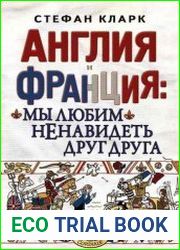 Англия и Франция мы любим ненавидеть друг друга