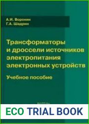 Трансформаторы и дроссели источников питания электронных устройств