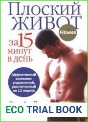 Плоский живот за 15 минут в день