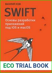 Swift. Основы разработки приложений под iOS и macOS. 4-е издание