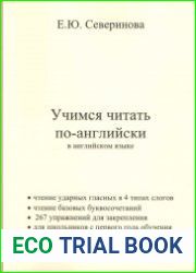 Учимся читать по-английски в английском языке