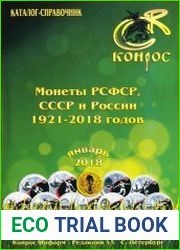 Монеты РСФСР, СССР и России 1921-2018 годов. Редакция 45