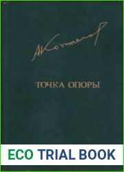 Точка опоры
