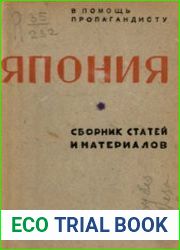Япония сборник статей и материалов