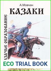 Казаки (быт и традиции)