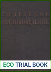 Советское востоковедение. Выпуск 1-6