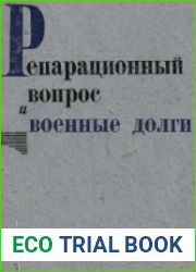 Репарационный вопрос и военные долги