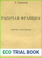Рабочая Франция