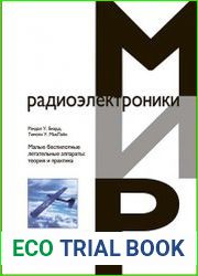 Малые беспилотные летательные аппараты теория и практика