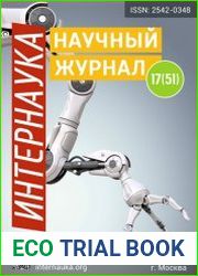 Интернаука №17 (май 2018)