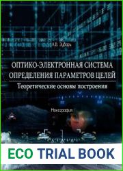 Оптико-электронная система определения параметров целей. Теоретические основы построения